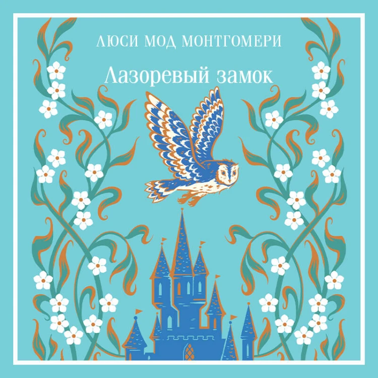Лазоревый замок