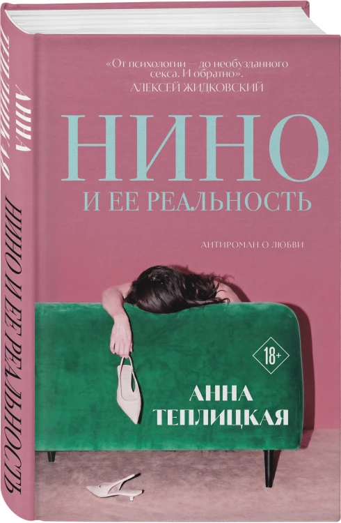 Нино и ее реальность