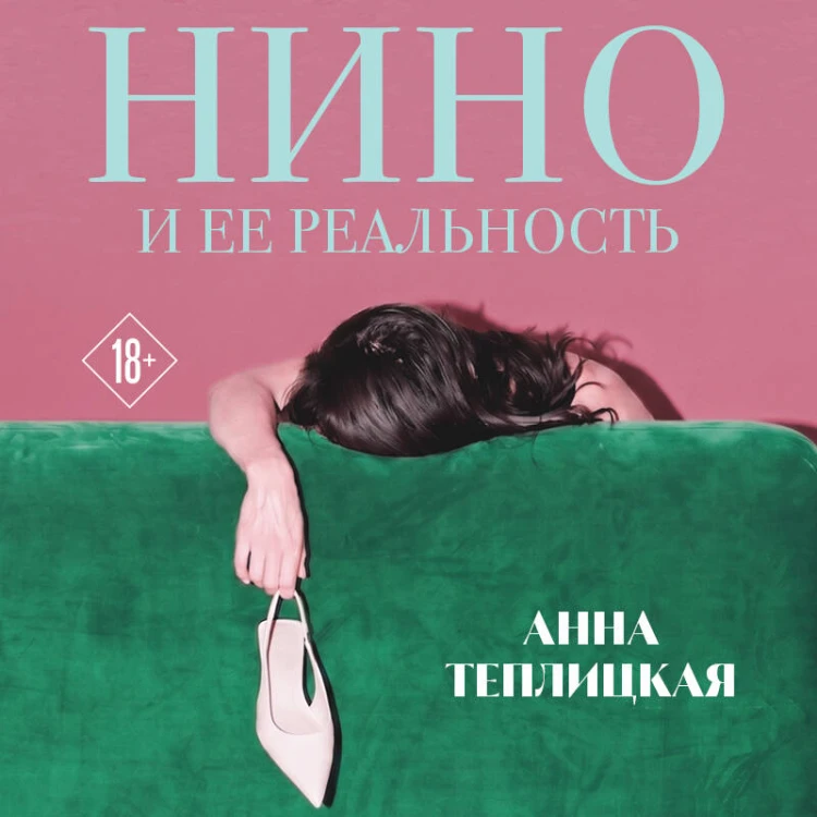 Нино и ее реальность