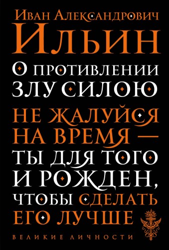 О противлении злу силою