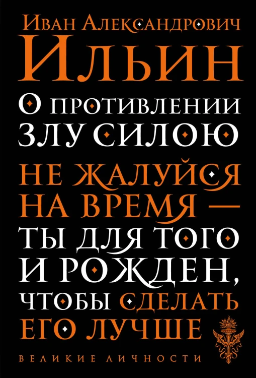 О противлении злу силою