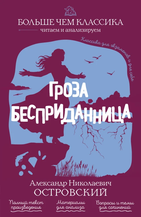 Гроза. Бесприданница