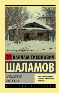 Колымские рассказы