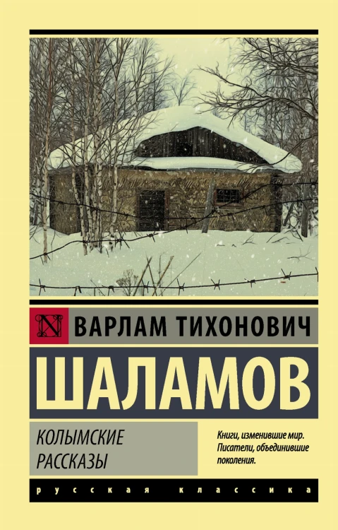 Колымские рассказы