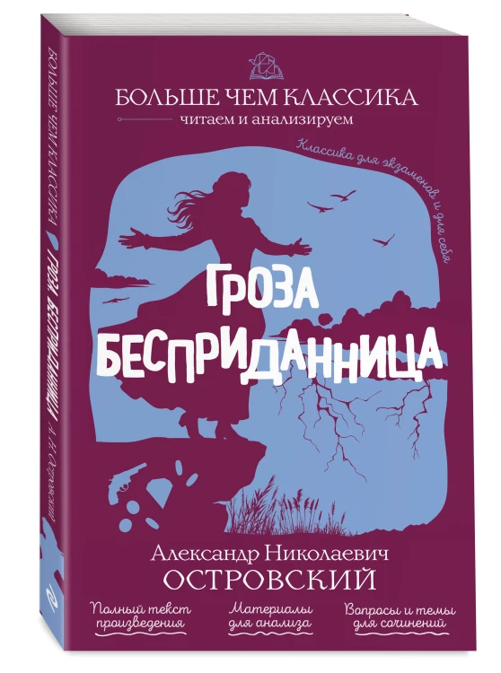 Гроза. Бесприданница