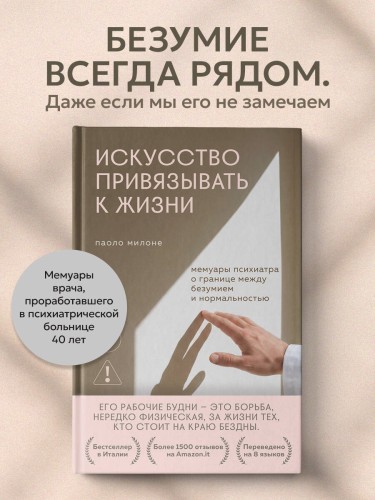 Искусство привязывать к жизни. Мемуары психиатра о границе между безумием и нормальностью