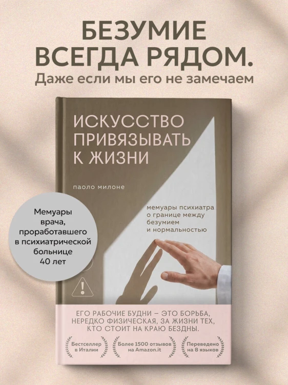 Искусство привязывать к жизни. Мемуары психиатра о границе между безумием и нормальностью