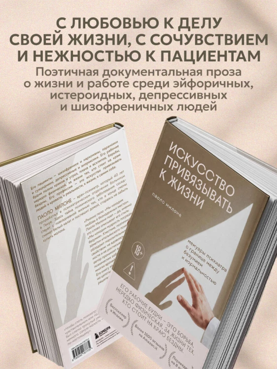 Искусство привязывать к жизни. Мемуары психиатра о границе между безумием и нормальностью