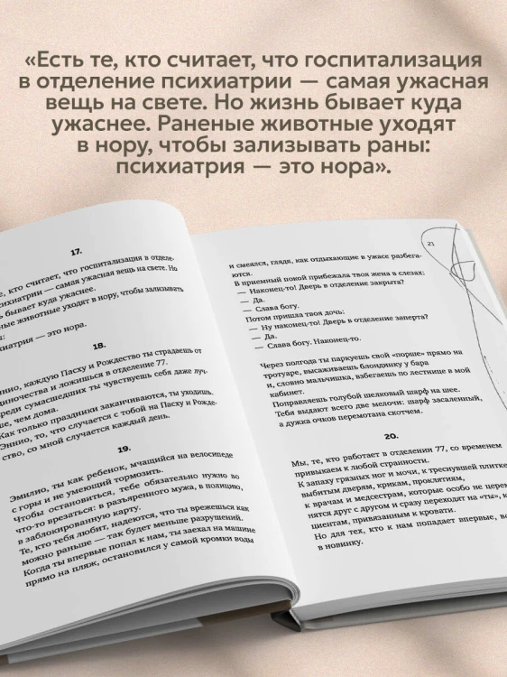 Искусство привязывать к жизни. Мемуары психиатра о границе между безумием и нормальностью