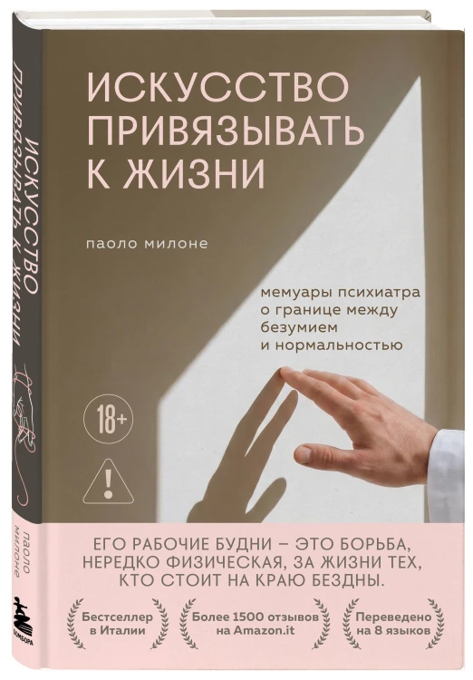 Искусство привязывать к жизни. Мемуары психиатра о границе между безумием и нормальностью
