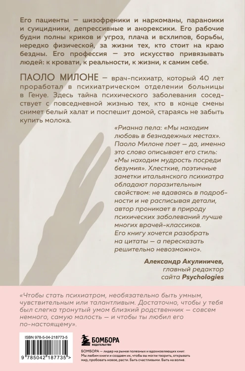 Искусство привязывать к жизни. Мемуары психиатра о границе между безумием и нормальностью