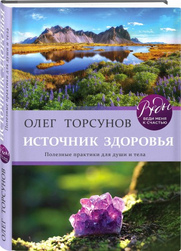 Источник здоровья. Полезные практики для души и тела