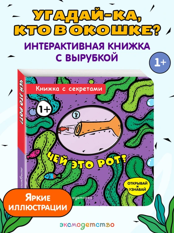 Чей это рот?