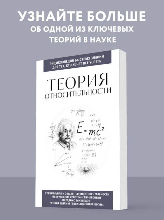 Теория относительности. Для тех, кто хочет все успеть