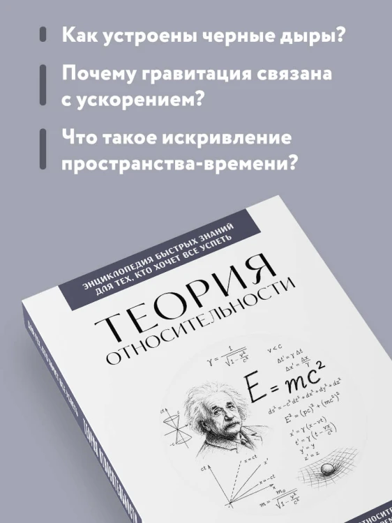 Теория относительности. Для тех, кто хочет все успеть