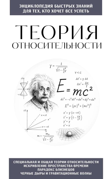 Теория относительности. Для тех, кто хочет все успеть