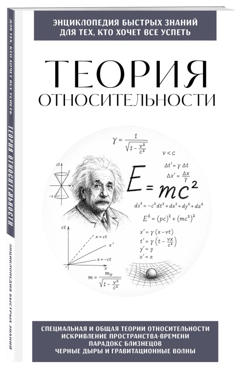 Теория относительности. Для тех, кто хочет все успеть