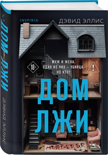 Дом лжи (формат клатчбук)