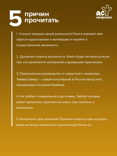 Крайон. Сила намерения. Практики и настрои для исполнения желаний