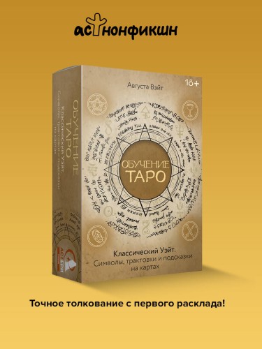 Обучение Таро Уэйта. Классика с трактовками Уэйта на каждой карте