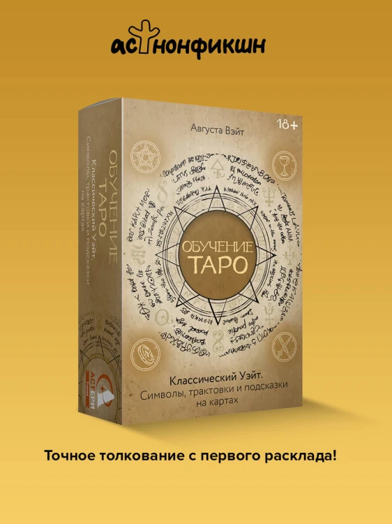 Обучение Таро Уэйта. Классика с трактовками Уэйта на каждой карте