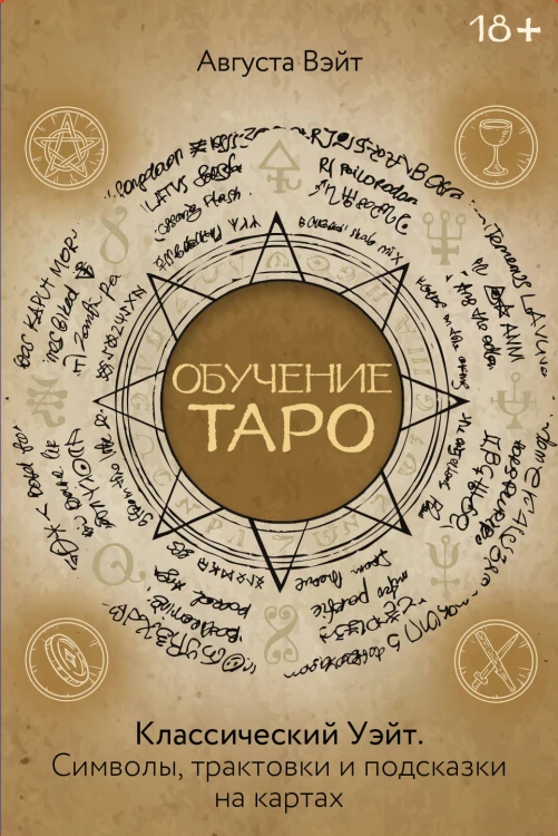 Обучение Таро Уэйта. Классика с трактовками Уэйта на каждой карте