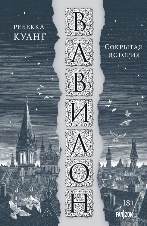 Вавилон. Сокрытая история