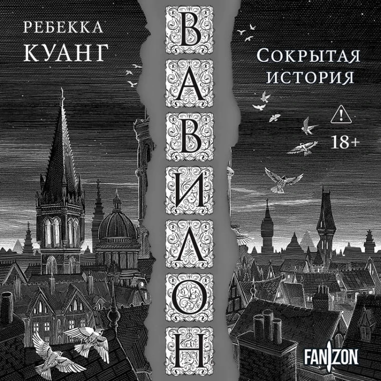 Вавилон. Сокрытая история