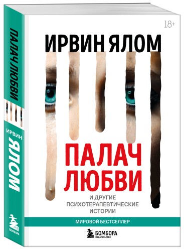 Палач любви и другие психотерапевтические истории