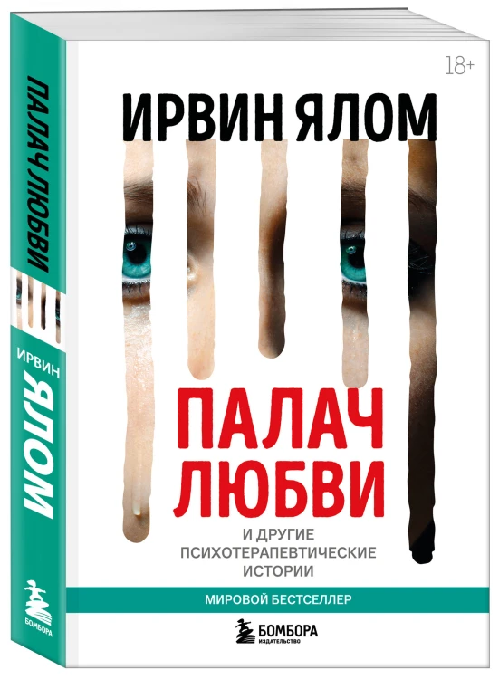 Палач любви и другие психотерапевтические истории