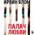 Палач любви и другие психотерапевтические истории