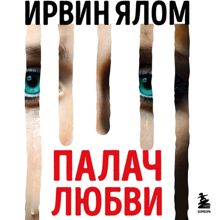 Палач любви и другие психотерапевтические истории
