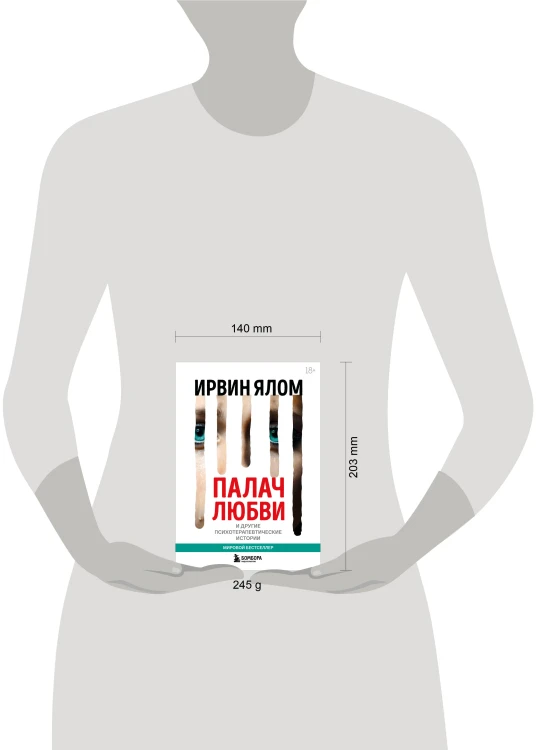 Палач любви и другие психотерапевтические истории