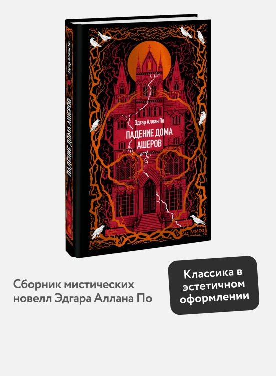 Падение дома Ашеров. Вечные истории