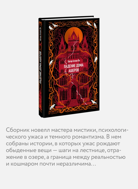 Падение дома Ашеров. Вечные истории