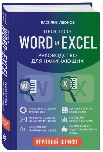 Просто о Word и Excel. Руководство для начинающих (крупный шрифт)