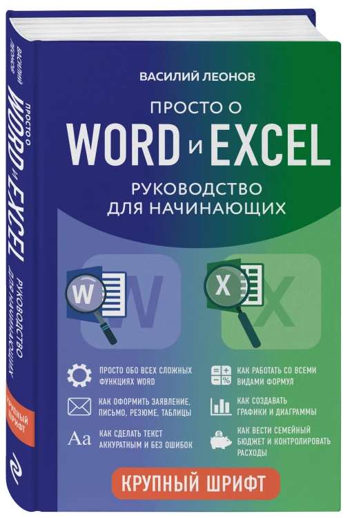 Просто о Word и Excel. Руководство для начинающих (крупный шрифт)