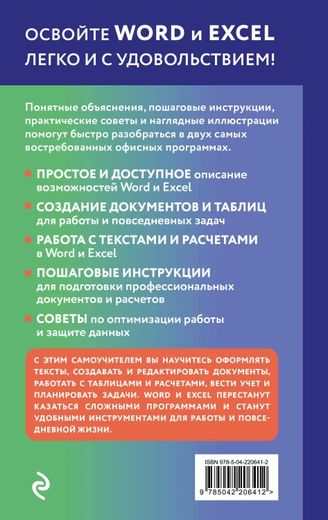 Просто о Word и Excel. Руководство для начинающих (крупный шрифт)