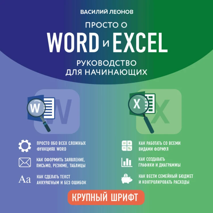 Просто о Word и Excel. Руководство для начинающих (крупный шрифт)