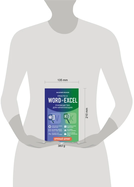 Просто о Word и Excel. Руководство для начинающих (крупный шрифт)