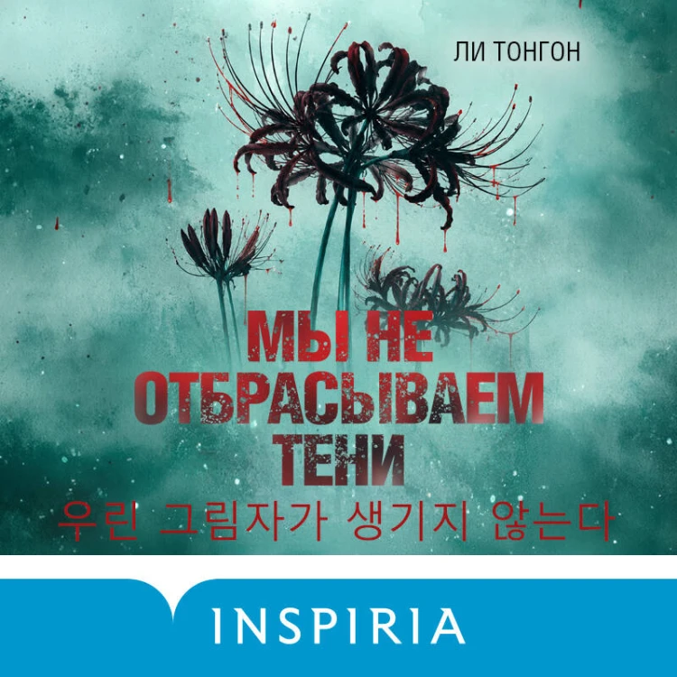 Мы не отбрасываем тени (формат клатчбук)