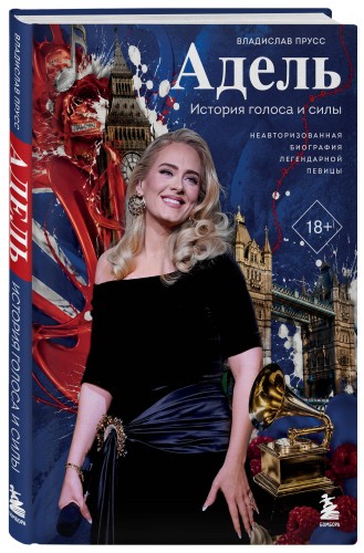 Адель. История голоса и силы. Неавторизованная биография легендарной певицы