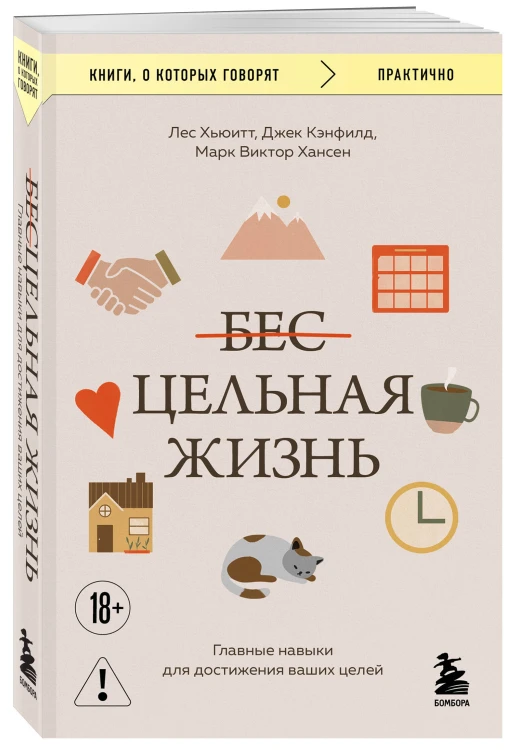 Цельная жизнь. Главные навыки для достижения ваших целей