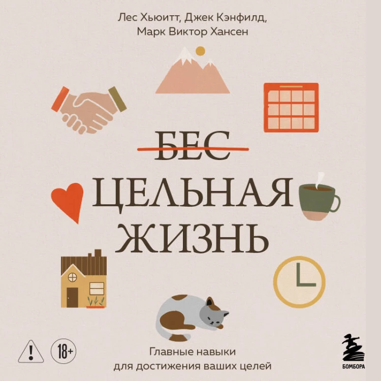 Цельная жизнь. Главные навыки для достижения ваших целей