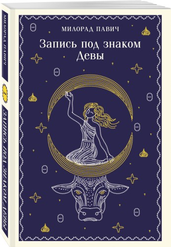 Запись под знаком Девы