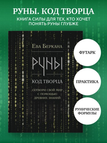 Руны: код Творца. Сотвори свой мир с помощью древних знаний