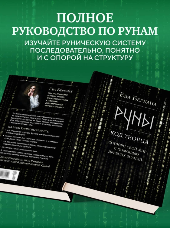 Руны: код Творца. Сотвори свой мир с помощью древних знаний