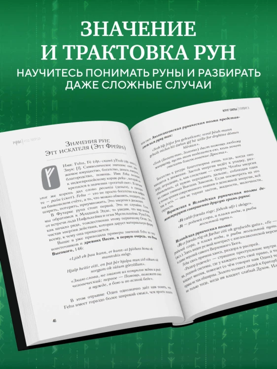 Руны: код Творца. Сотвори свой мир с помощью древних знаний