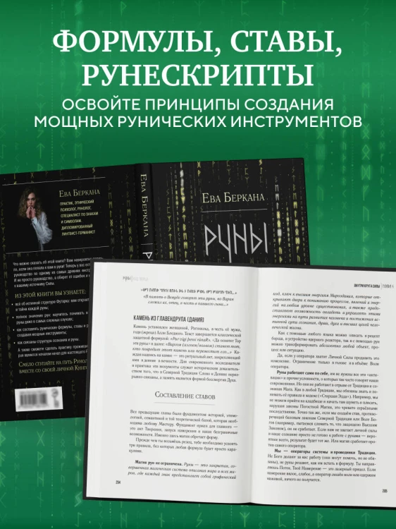 Руны: код Творца. Сотвори свой мир с помощью древних знаний