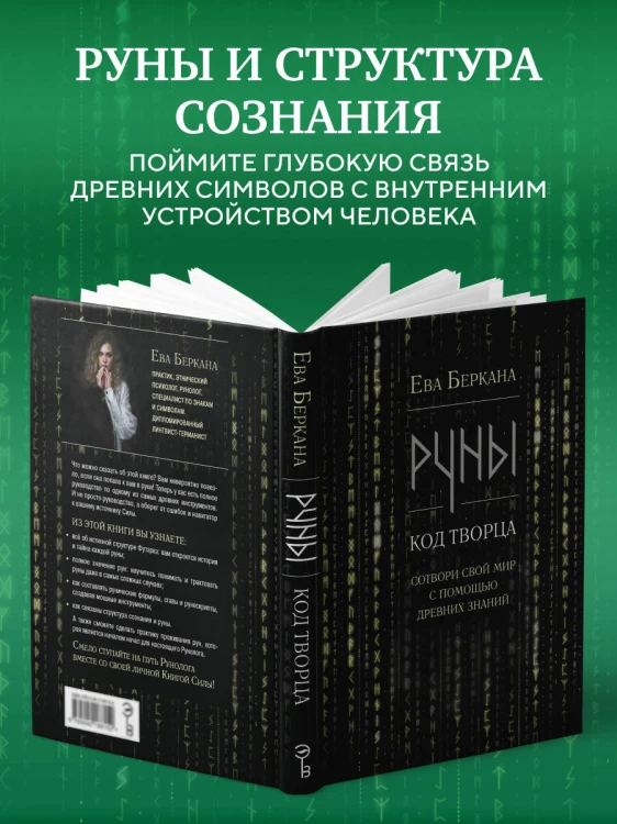 Руны: код Творца. Сотвори свой мир с помощью древних знаний